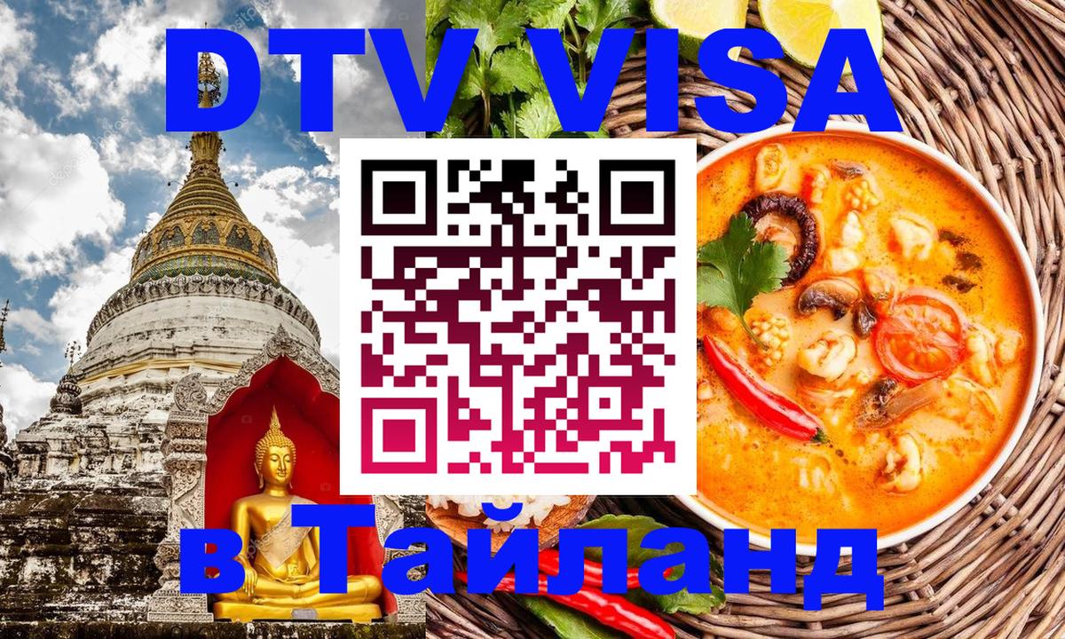 Visa ДТВ Тайланд помощь Березники 