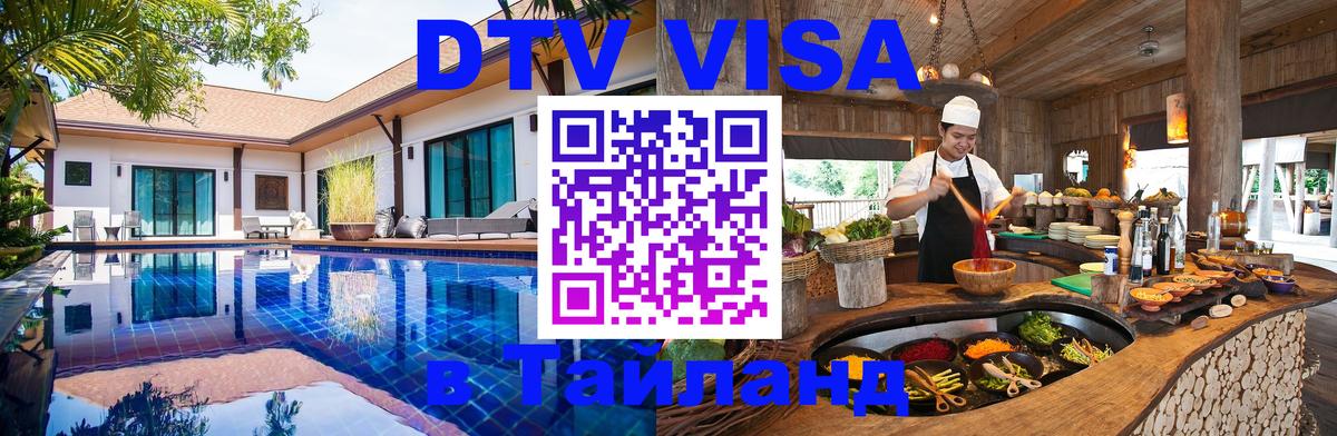 ДТВ VISA Тайланд для фрилансеров Березники 